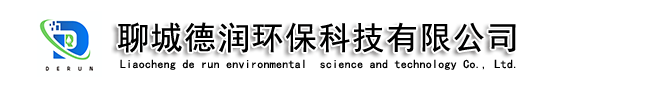 聊城德润环保科技有限公司