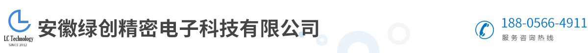 安徽绿创精密电子科技有限公司