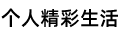 个人精彩生活