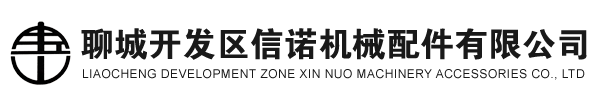 聊城开发区信诺机械配件有限公司1