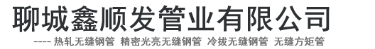 山东聊城鑫顺发管业有限公司
