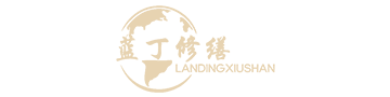 蓝丁修缮