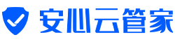 安心云管家