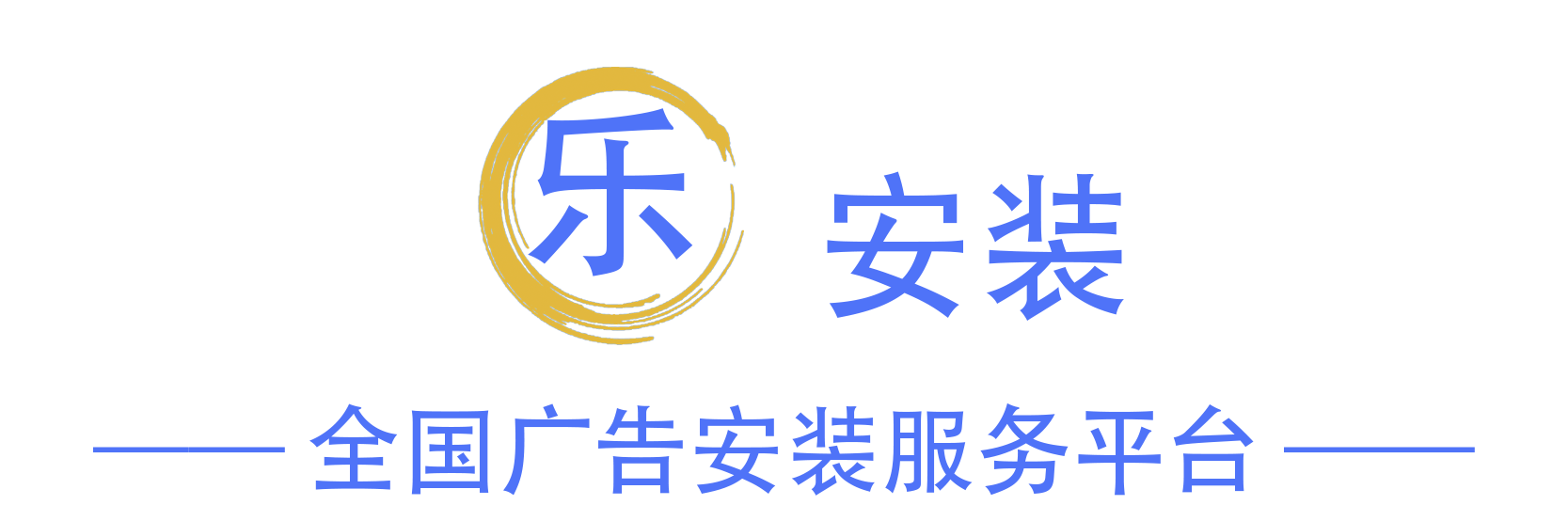 乐安装