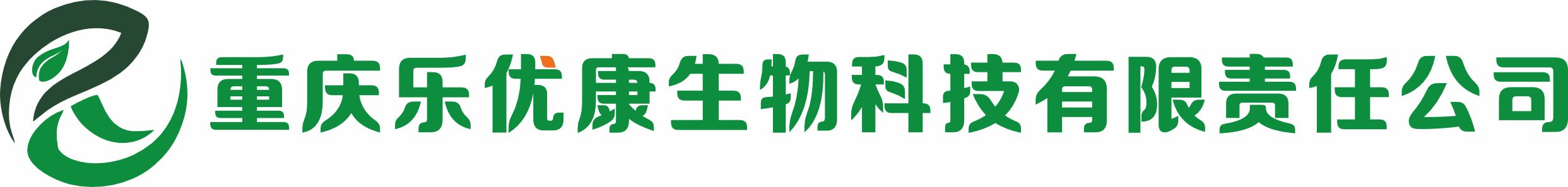 重庆乐优康生物科技有限责任公司