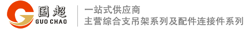 国超抗震支架