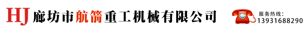 廊坊市航箭重工机械有限公司