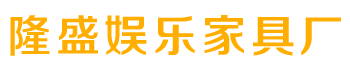 娱乐家私