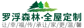 罗浮森林全屋定制