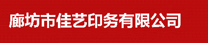 廊坊印刷