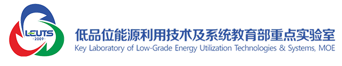低品位能源利用技术及系统教育部重点实验室
