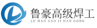 临沂鲁豪高级焊工