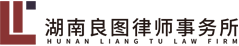 湖南良图律师事务所官网