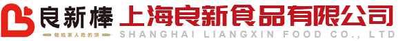 上海良新食品有限公司
