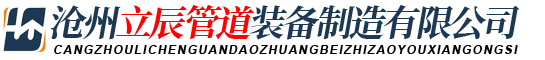 沧州立辰管道装备制造有限公司