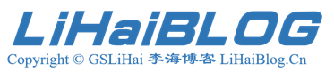 李海博客_专注于资源分享,软件测评和记录学习的博客网站