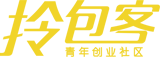 拎包客青年创业社区