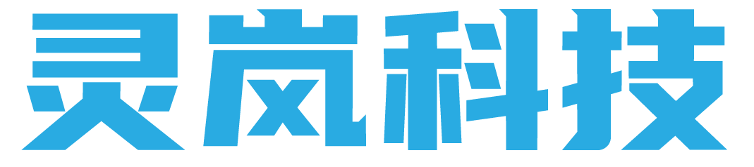 灵岚科技