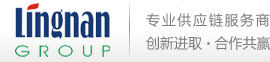 东莞市岭南进出口有限公司（中港物流