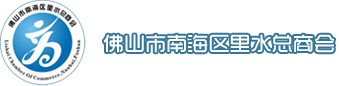 【佛山市南海区里水总商会】