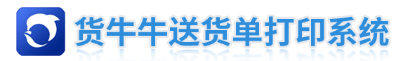 送货单打印软件免费版_送货单软件_送货单打印系统-货牛牛送货单软件