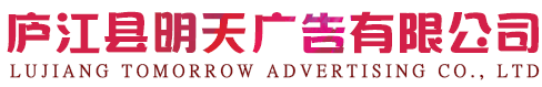 庐江广告公司