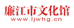 廉江市文化馆