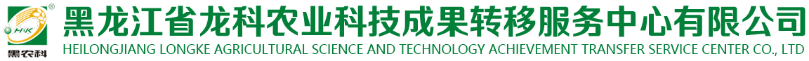 黑龙江省龙科种业科技成果产权交易中心有限公司