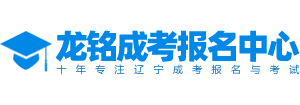 辽宁成人高考报名