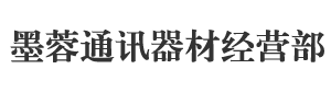 息烽县墨蓉通讯器材经营部