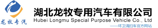 湖北龙牧专用汽车有限公司