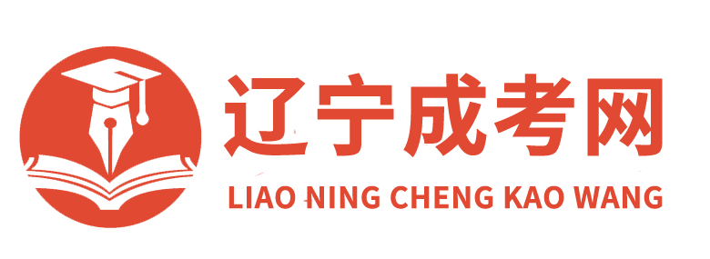 辽宁成考网
