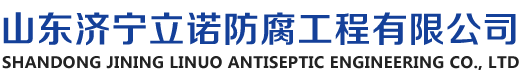 济宁防腐公司,济宁保温工程,山东贴玻璃防腐,山东衬塑衬胶防腐