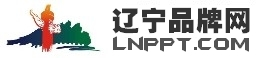 辽宁品牌网