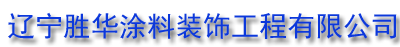 沈阳保温砂浆,沈阳真石漆,沈阳涂料,辽宁胜华涂料装饰工程有限公司
