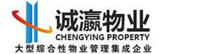沈阳诚瀛物业管理有限公司