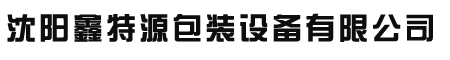 沈阳喷码机,沈阳激光喷码机,沈阳手持喷码机,沈阳激光打标机,沈阳鑫特源包装设备有限公司
