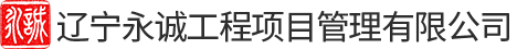 辽宁永诚工程项目管理有限公司
