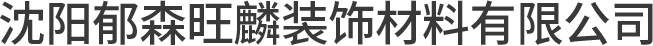 沈阳郁森旺麟装饰材料有限公司