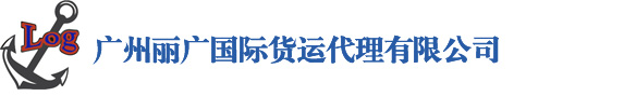 广州丽广国际货运代理有限公司官方网站