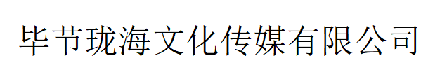 毕节珑海文化传媒有限公司