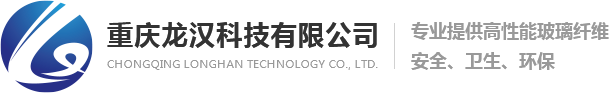 玻璃纤维加工厂_重庆玻纤布_重庆玻纤毡-重庆龙汉科技有限公司