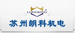 苏州朗科机电有限公司