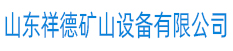 山东祥德矿山设备有限公司