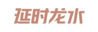 延时龙水官网