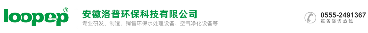 安徽洛普环保科技有限公司