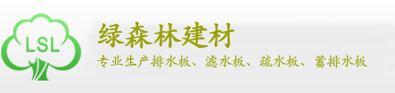 湖南长沙排水板