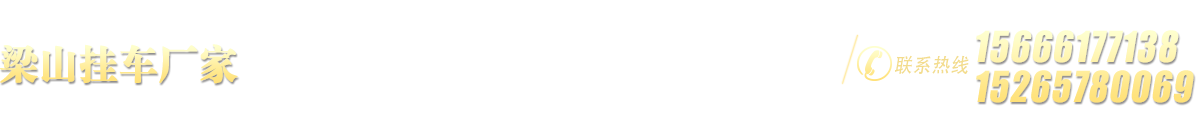 梁山挂车厂家
