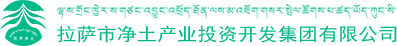 拉萨市净土产业投资开发集团有限公司