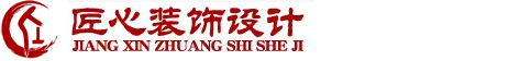 乐山市匠心装饰设计工程有限公司